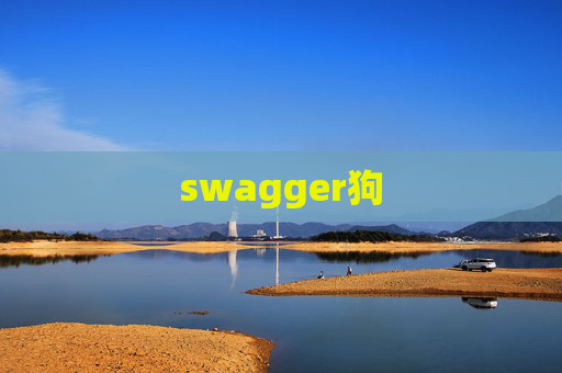 swagger狗